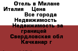 Отель в Милане (Италия) › Цена ­ 362 500 000 - Все города Недвижимость » Недвижимость за границей   . Свердловская обл.,Качканар г.